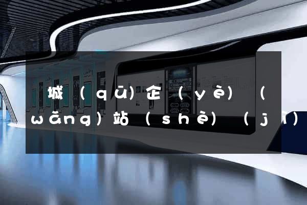 譙城區(qū)企業(yè)網(wǎng)站設(shè)計(jì)