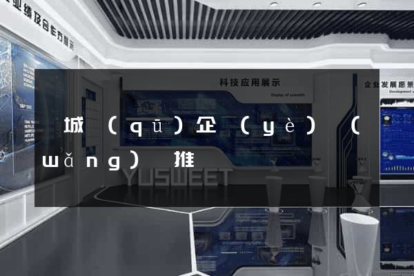 譙城區(qū)企業(yè)網(wǎng)絡推廣