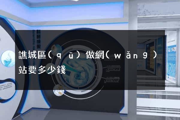 譙城區(qū)做網(wǎng)站要多少錢