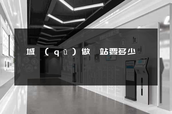譙城區(qū)做網站要多少錢