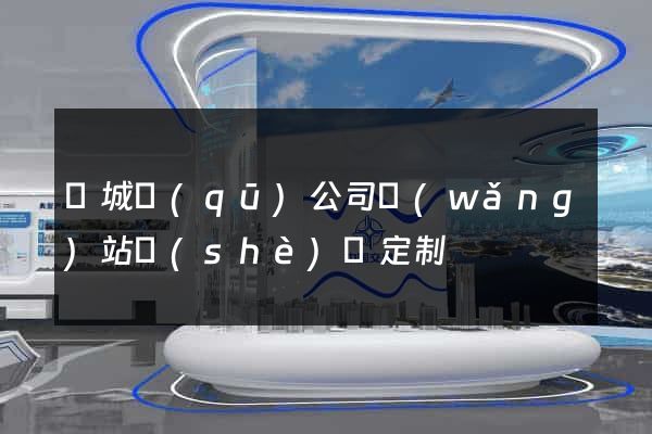 譙城區(qū)公司網(wǎng)站設(shè)計定制