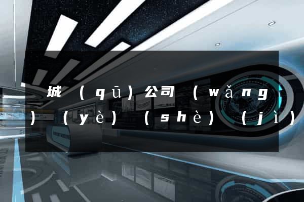 譙城區(qū)公司網(wǎng)頁(yè)設(shè)計(jì)