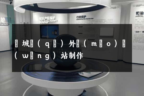 譙城區(qū)外貿(mào)網(wǎng)站制作