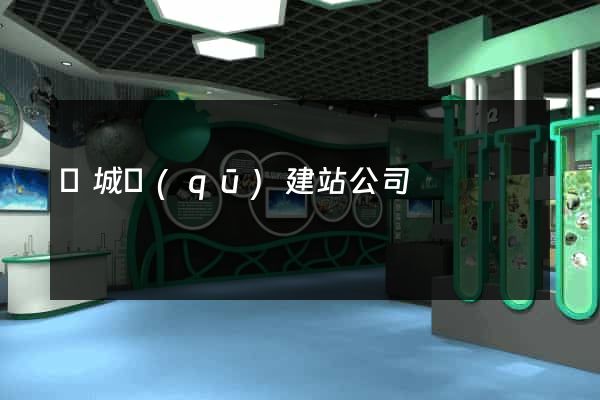 譙城區(qū)建站公司