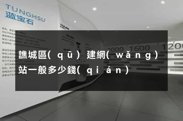 譙城區(qū)建網(wǎng)站一般多少錢(qián)