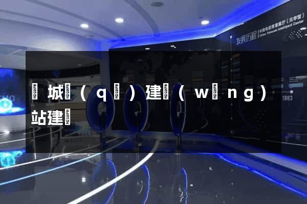 譙城區(qū)建網(wǎng)站建設