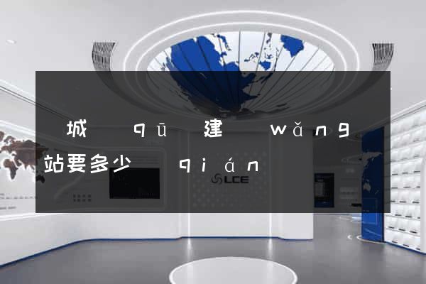 譙城區(qū)建網(wǎng)站要多少錢(qián)