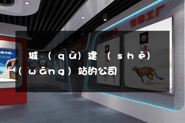譙城區(qū)建設(shè)網(wǎng)站的公司