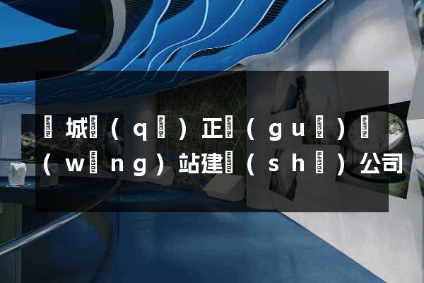 譙城區(qū)正規(guī)網(wǎng)站建設(shè)公司