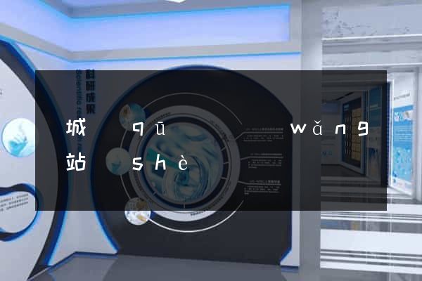 譙城區(qū)營銷網(wǎng)站設(shè)計