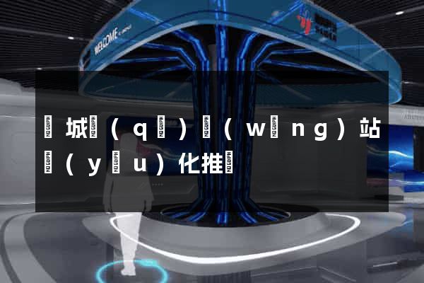 譙城區(qū)網(wǎng)站優(yōu)化推廣