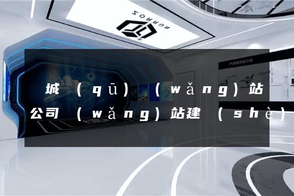 譙城區(qū)網(wǎng)站公司網(wǎng)站建設(shè)