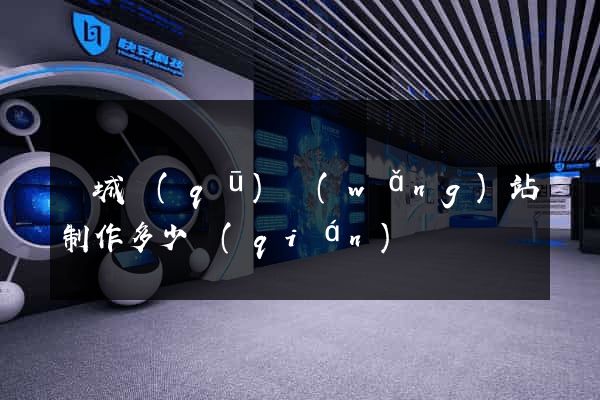 譙城區(qū)網(wǎng)站制作多少錢(qián)