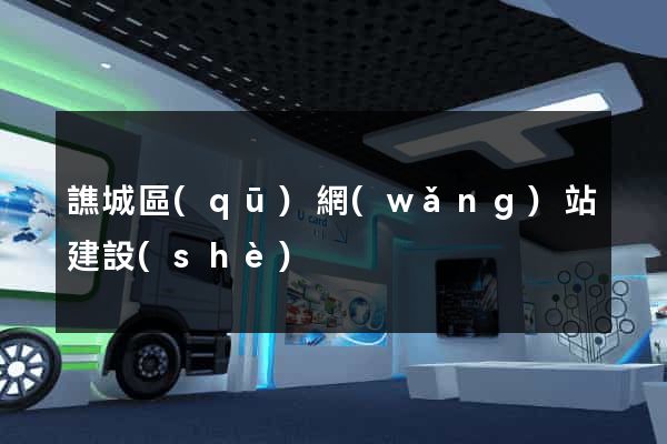 譙城區(qū)網(wǎng)站建設(shè)