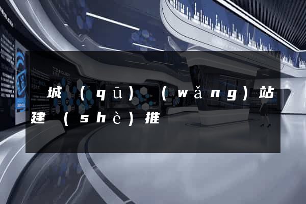 譙城區(qū)網(wǎng)站建設(shè)推廣