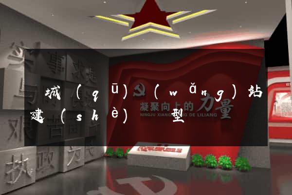 譙城區(qū)網(wǎng)站建設(shè)營銷型