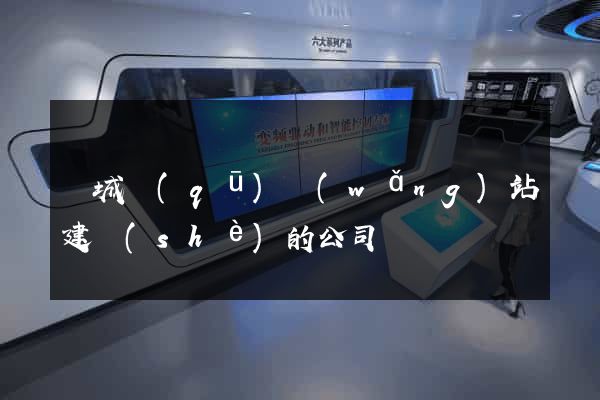 譙城區(qū)網(wǎng)站建設(shè)的公司