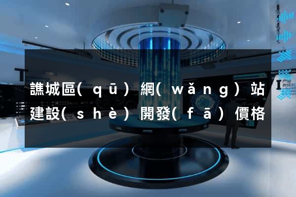 譙城區(qū)網(wǎng)站建設(shè)開發(fā)價格