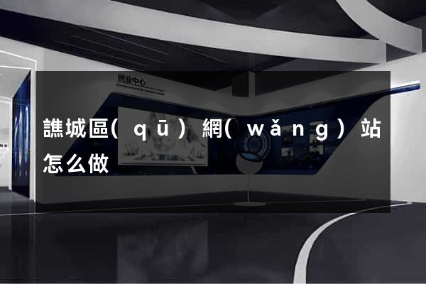 譙城區(qū)網(wǎng)站怎么做