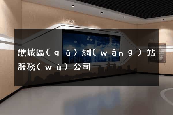譙城區(qū)網(wǎng)站服務(wù)公司