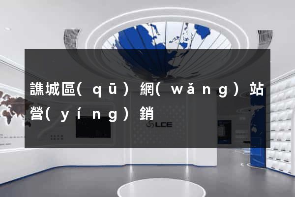 譙城區(qū)網(wǎng)站營(yíng)銷