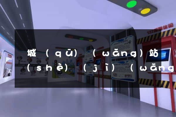 譙城區(qū)網(wǎng)站設(shè)計(jì)網(wǎng)站建設(shè)