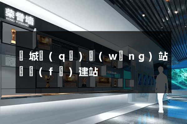譙城區(qū)網(wǎng)站開發(fā)建站