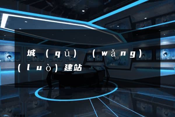 譙城區(qū)網(wǎng)絡(luò)建站