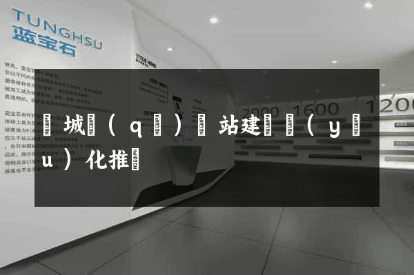 譙城區(qū)網站建設優(yōu)化推廣