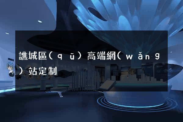 譙城區(qū)高端網(wǎng)站定制