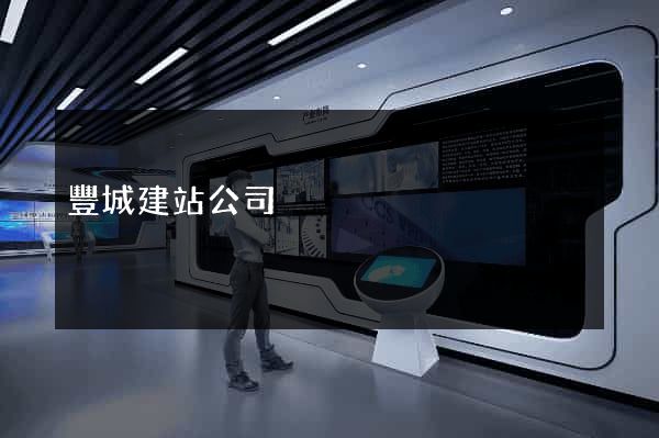 豐城建站公司