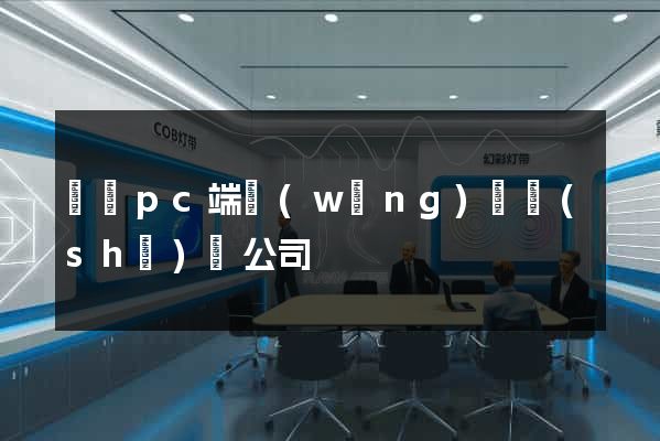 豐縣pc端網(wǎng)頁設(shè)計公司