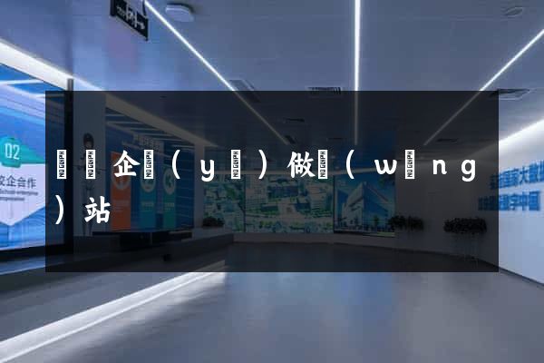 豐縣企業(yè)做網(wǎng)站