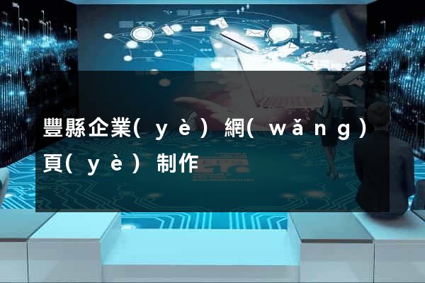 豐縣企業(yè)網(wǎng)頁(yè)制作
