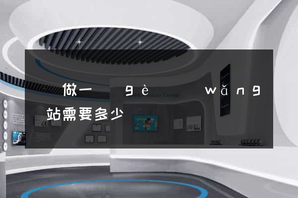 豐縣做一個(gè)網(wǎng)站需要多少錢