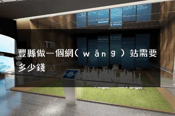 豐縣做一個網(wǎng)站需要多少錢