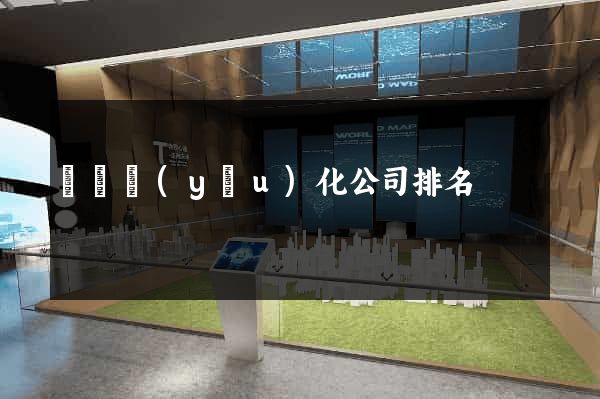 豐縣優(yōu)化公司排名