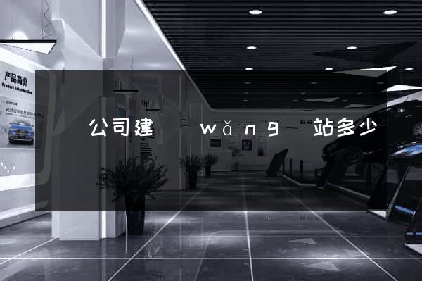 豐縣公司建網(wǎng)站多少錢