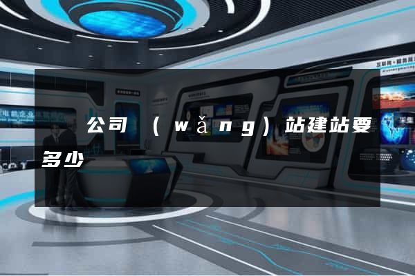豐縣公司網(wǎng)站建站要多少錢