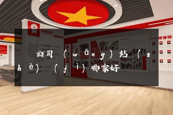 豐縣公司網(wǎng)站設(shè)計(jì)哪家好