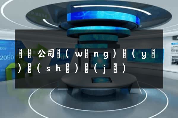 豐縣公司網(wǎng)頁(yè)設(shè)計(jì)