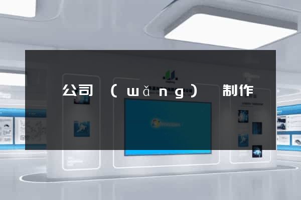 豐縣公司網(wǎng)頁制作