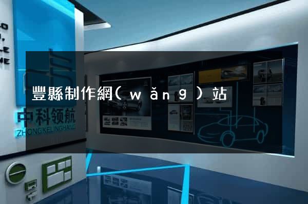 豐縣制作網(wǎng)站