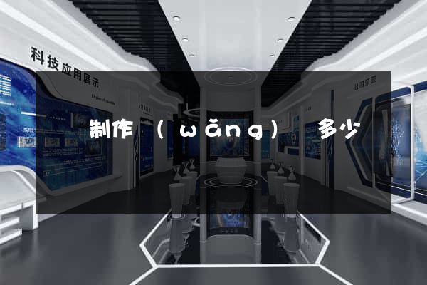 豐縣制作網(wǎng)頁多少錢