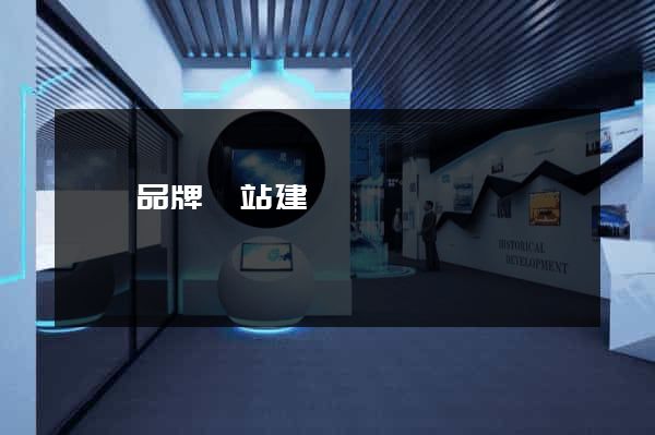 豐縣品牌網站建設