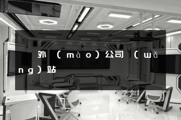 豐縣外貿(mào)公司網(wǎng)站