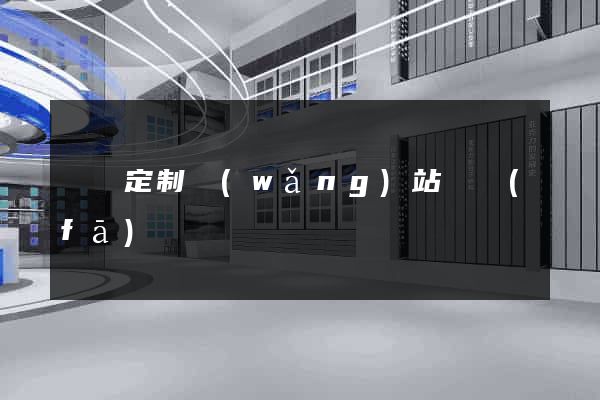 豐縣定制網(wǎng)站開發(fā)