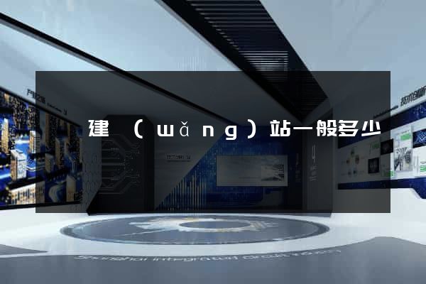 豐縣建網(wǎng)站一般多少錢