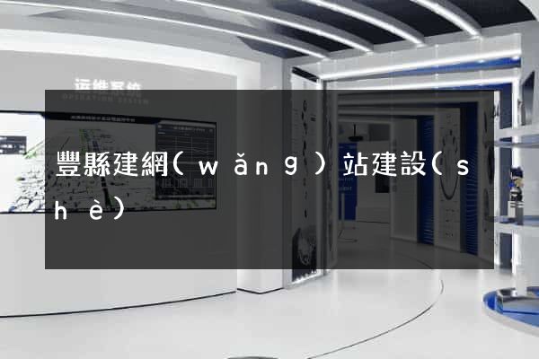 豐縣建網(wǎng)站建設(shè)