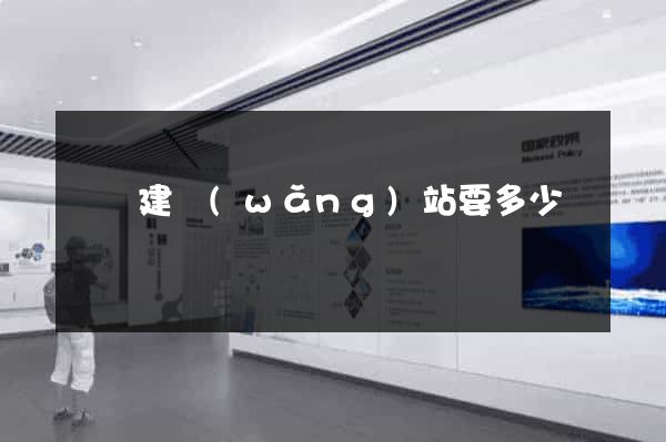 豐縣建網(wǎng)站要多少錢